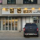 일돈생고기