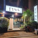 골목참치 - 강서구 화곡로 176-8 | [내돈내산]화곡역부근 참치가 괜찮은 골목참치 방문후기