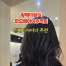윤화미용실 - 강동구 진황도로 32 | 윤화미용실