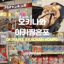 미도상사 | 오키나와 아카짱혼포 위치 이유식 추천템 면세 쇼핑리스트
