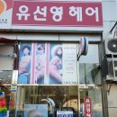 유선영 헤어 이미지