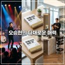 오승현헤어샵 | 오승현의 모든 것! 배우 오승현부터 부동산 전문가까지 나무위키급 총정리