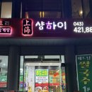 샹하이 | 단양 중식당 샹하이 후기 | 기대 없이 들렀다가 아쉬웠던 저녁