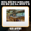 늘제이스테이