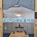 그래도좋아회 | 춘천 그래도좋아회 모임하기 좋은 룸있는 후평동 회맛집