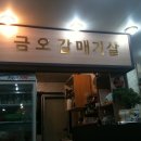 금오식당 이미지