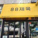 88제육 이미지