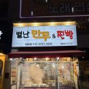 별난만두·찐빵 이미지