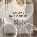 부산 남포동 디저트 케이크 맛집 <탑플로어> 내돈내산 후기