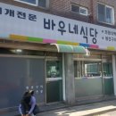 바우네식당 이미지