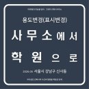 제2종근린생활시설(서초동 1685-10) | 변경 완료] 서울 강남구 신사동 제2종 근린생활시설(사무소)에서 제2종 근린생활시설(학원)으로 용도변경