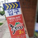 지리산흑돼지복있는농장 이미지