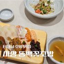 동백꽃초밥 | [부산 사상] 혼밥가능 초밥 맛집 '동백꽃초밥' 내돈내산 솔직후기