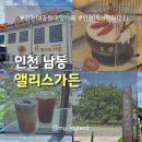 (주)바디프랜드 인천남동 | [인천 남동] 장수동 은행나무와 인천대공원 대형카페 | 앨리스가든