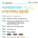 [송파여성인력개발센터] AI 이커머스 창업과정 면접 합격 후기