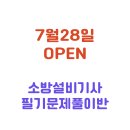 소방설비기사 필기 문제풀이반 개강 [서울/경기] 이미지