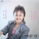 [LP] 이순길 - 나니미 / 끝없는 사랑 / 그대 눈물 때문에 / 난여자 잖아요 중고LP 판매합니다. 이미지