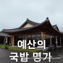 창호축산 | 예산 국밥 맛집 추천 — 백년가게 한일식당