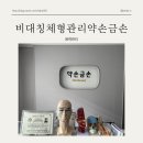 금손체형관리 이미지