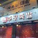 주왕족발 이미지