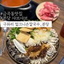 분당금곡-D-5 | 금곡동맛집:: 나의 또간집! 분당샤브샤브 구좌리 얼크니손칼국수 분당금곡직영점 솔직후기