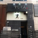 스시쿤 / 분당 오마카세 맛집! 정자 스시쿤에서 근사한 점심~