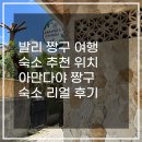 짱구 | 발리 짱구 숙소 가성비 숙소 추천 아만다야 짱구 후기
