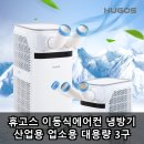 동운3구경로식당 | 휴고스 이동식에어컨 냉방기 산업용 업소용 대용량 3구 2구형과 차이점 솔직 리뷰