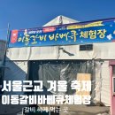 도리돌마을 | 설연휴 가족과 가볼만한곳 포천 이동갈비축제 정보 후기