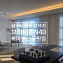 주식회사 탑부동산중개법인 | 논현동 브라이튼N40 하이엔드 아파트 탑스타들의 선택의 이유는 무엇일까