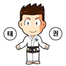 한결태권도장 이미지