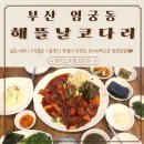 흥일주유소(주) | 엄궁 밥집 해뜰날코다리 기본찬구성도 좋고 양념이 맛있는 코다리전문점