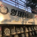 형제중고타이어 이미지