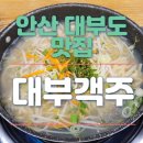 안산 대부도 맛집 &lt;대부 객주&gt; 솔직 후기 &amp; 대부도 가볼 만한 곳 추천