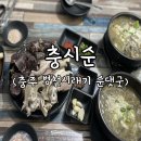 무학천변길 | 충주 순대국밥 끝판왕 무학시장 내 충시순 솔직 체험후기