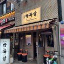 영통동 7-5~산3 | 서울 영등포역 웨이팅 맛집 대세 박목살 본점 내돈 내 산 후기