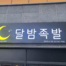 달밤족발충북 이미지