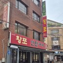 황포연탄구이 | [내돈내먹] 또간집에 나온 황포연탄구이 나도 가봤다!! 솔직후기 레쓰고