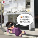 VR Lab | [일본 여행] 호텔 VR 오사카 2박 3일 후기| 오사카 가성비 숙소 추천| 오사카에서 고베•교토 이동 편리...