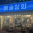 다원상회 | 강남 선릉역 내돈내산 맛집 - 예술상회에서 냉동삼겹살 먹은 후기