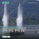 호반횟집 | 청풍호반케이블카 근처 맛집 추천 3곳: 메뉴 가격과 후기 장단점 정리
