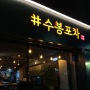 수봉포차 이미지