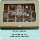 초코숲어린이집 | 세종시 답례품 선물 간식! 숲속호두 세종점 호두과자 추천