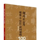 해서(楷書)로 쉽게 배울 수 있는 고사성어(故事成語) 100(김영배 저) 안내 이미지