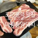 마장동암돼지 이미지