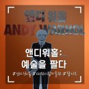 예술夜: 패션과 영화 | 앤디워홀:예술을 팔다, 앤디워홀전, 대전시립미술관, 팝아트, 앤디워홀