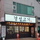 경성대부경대역 | 경성대·부경대역 고깃집 &lt;경성고기&gt; 방문 후기