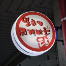 얼큰이찌개마을 송탄점 | 성남 상대원맛집 성남공단맛집 성남착한가격 얼큰이찌개마을 방문 후기