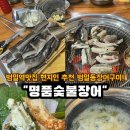 (주)범일정보 | 부산장어구이 "명품숯불장어"범일역맛집 범일동장어구이