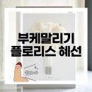 코스타리움 | [플로리스트 혜선] 부케순이 부케말리기 부케액자 내돈내산 부케선물